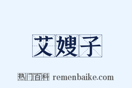 艾嫂子是什么意思的图片